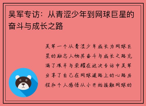吴军专访：从青涩少年到网球巨星的奋斗与成长之路