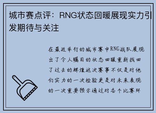城市赛点评：RNG状态回暖展现实力引发期待与关注