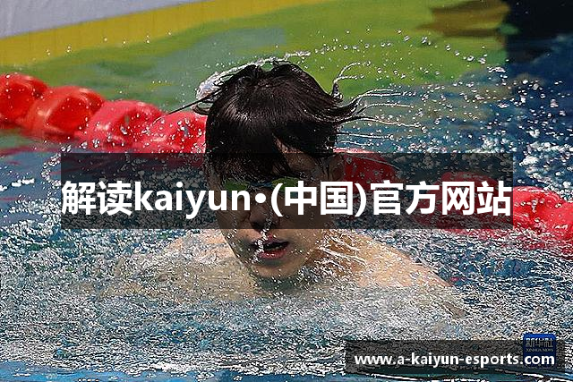 解读kaiyun·(中国)官方网站